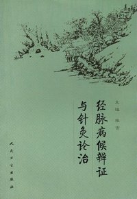 針灸臨床辩证论治 针灸临床辩证论治李世珍_百度百科